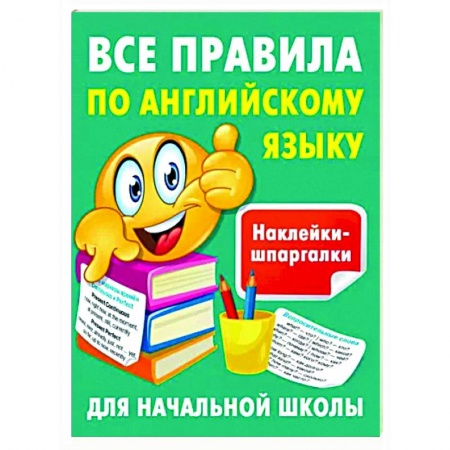 Учебники, самоучители, пособия, книга Все правила по английскому языку купить по скидке
