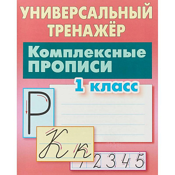 Комплексные прописи. 1 класс