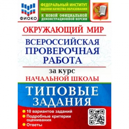 Природоведение. Окружающий мир, книга ВПР ФИОКО. Окружающий мир. За курс начальной школы. 10 вариантов. Типовые задания купить по скидке