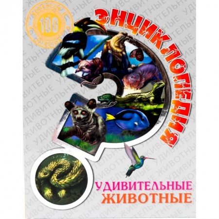 Животный и растительный мир, книга Энциклопедия. Удивительные животные купить по скидке