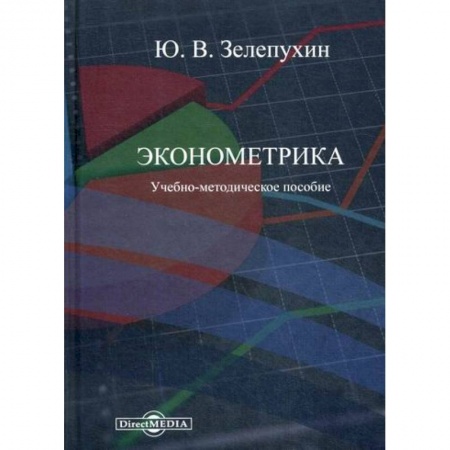 Теория экономики, книга Эконометрика купить по скидке