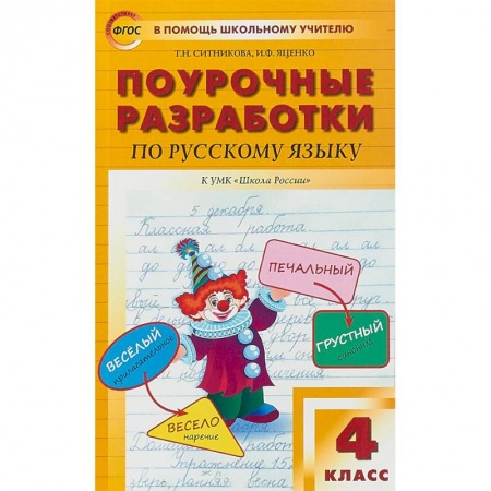 Русский язык. Правила и упражнения, книга Русский язык. 4 класс. Поурочные разработки к УМК 'Школа России' В.П. Канакиной и В.Г. Горецкого купить по скидке