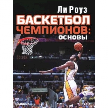 Книги, книга Баскетбол чемпионов:основы купить по скидке