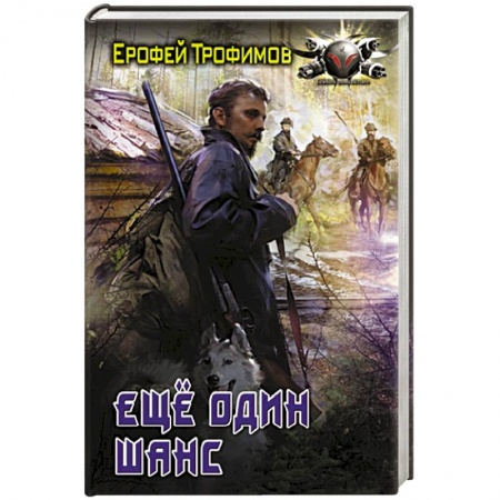 Боевая фантастика, книга Еще один шанс купить по скидке