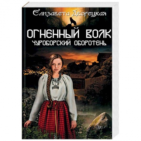 Русское фэнтези, книга Огненный волк. Чуроборский оборотень купить по скидке