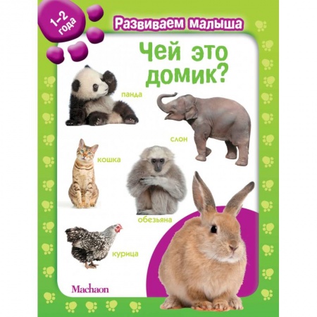 Книжки-игрушки, книга Чей это домик? 1-2 года купить по скидке