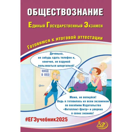 Обществознание, книга Обществознание. ЕГЭ 2025. Готовимся к итоговой аттестации. Учебное пособие купить по скидке