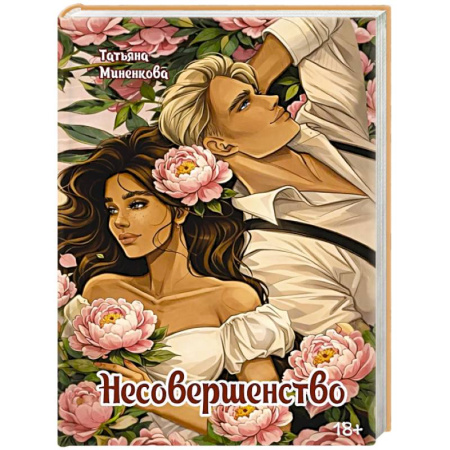 Русская современная проза, книга Несовершенство купить по скидке