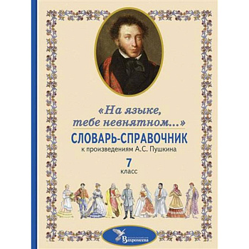 Словарь-справочник к произведениям А.С. Пушкина, включенным в школьную программу 7 класса: «На языке, тебе невнятном…»