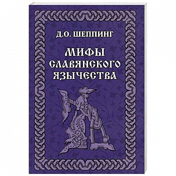 Мифы славянского  язычества Мифы славянского  язычества