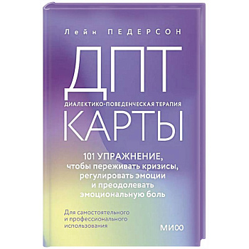 ДПТ-карты. 101 упражнение, чтобы переживать кризисы, регулировать эмоции и преодолевать эмоциональную боль ДПТ-карты. 101 упражнение, чтобы переживать кризисы, регулировать эмоции и преодолевать эмоциональную боль