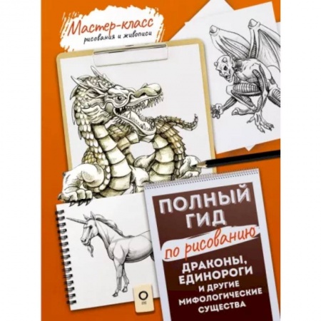 Основы рисования и живописи, книга Драконы, единороги и другие мифологические существа. Полный гид по рисованию купить по скидке