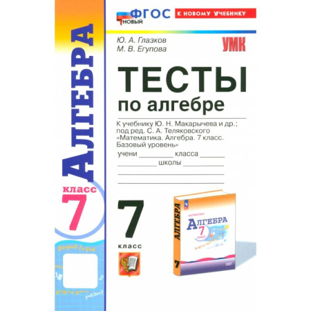 Математика. Алгебра. Геометрия, книга Алгебра. 7 класс. Тесты к учебнику Ю. Н. Макарычева. ФГОС купить по скидке