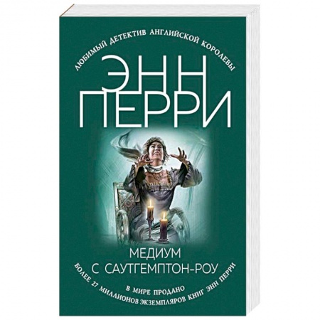 Зарубежный детектив, книга Медиум с Саутгемптон-роу купить по скидке