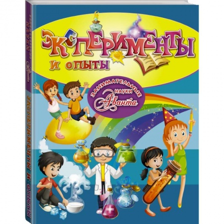 Досуг, творчество и кулинария, книга Эксперименты и опыты купить по скидке