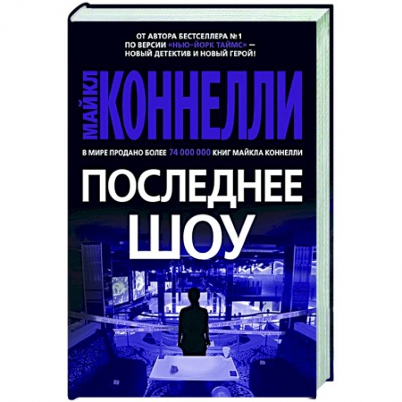 Зарубежный детектив, книга Последнее шоу купить по скидке