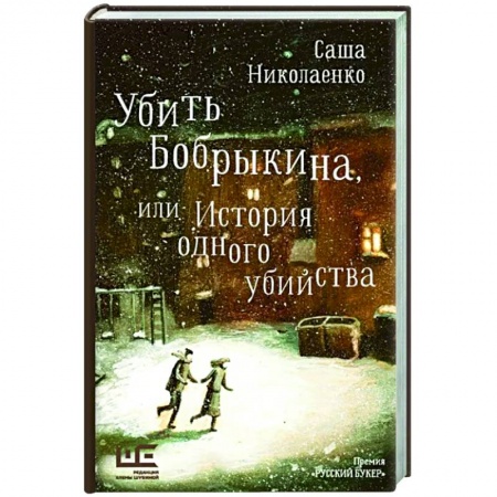 Русская современная проза, книга Убить Бобрыкина купить по скидке