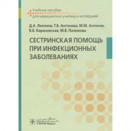 Сестринское дело. Медицинский персонал, книга Сестринская помощь при инфекционных заболеваниях. Учебное пособие купить по скидке