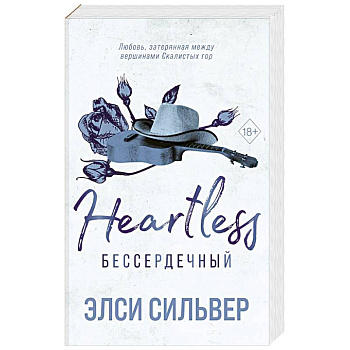 Бессердечный (#2)