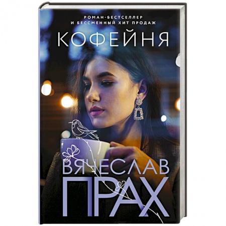 Отечественный любовный роман, книга Кофейня купить по скидке
