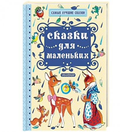 Сказки отечественных писателей, книга Сказки для маленьких купить по скидке