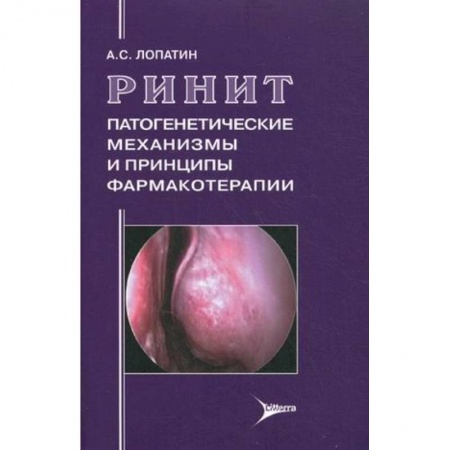 Книги, книга Ринит: патогенетические механизмы и принципы фармакотерапии купить по скидке