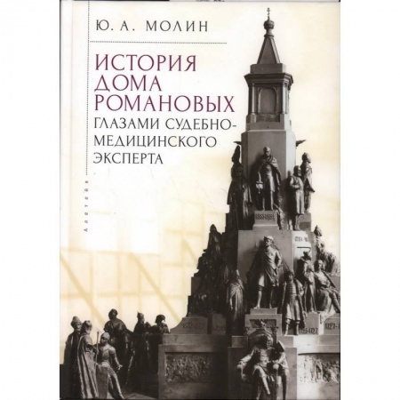 Императорский Дом Романовых, книга История Дома Романовых глазами судебно-медицинского эксперта купить по скидке