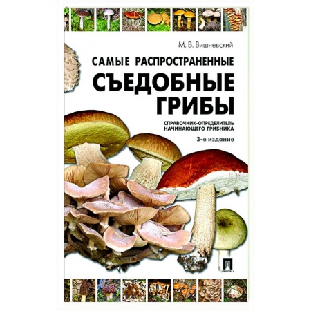 Грибы. Справочники. Определители, книга Самые распространенные съедобные грибы. Справочник-определитель начинающего грибника купить по скидке