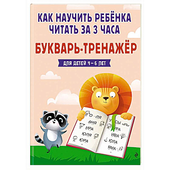 Как научить ребёнка читать за 3 часа. Букварь-тренажер