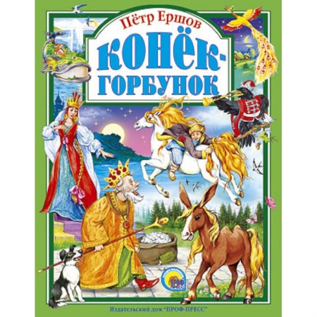 Книги, книга Конек-горбунок купить по скидке