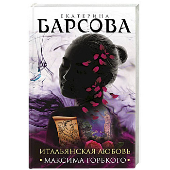 Итальянская любовь Максима Горького