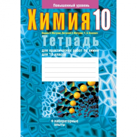 Химия, книга Химия. 10 класс. Тетрадь для практических работ (повышенный уровень) купить по скидке