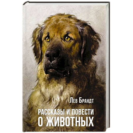Русская классика, книга Рассказы и повести о животных купить по скидке