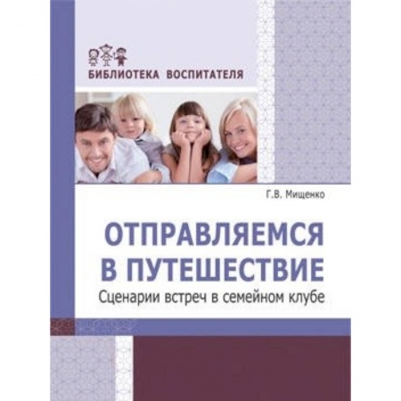 Книги, книга Отправляемся в путешествие. Сценарии встреч в семейном клубе купить по скидке