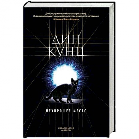 Триллеры, книга Нехорошее место купить по скидке