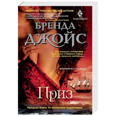 Зарубежный любовный роман, книга Приз купить по скидке