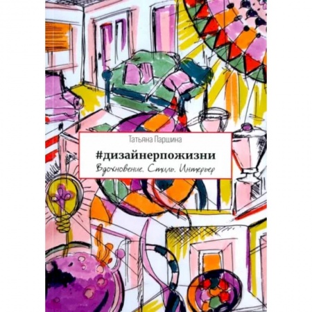 Интерьер квартиры, дома, книга #дизайнерпожизни купить по скидке