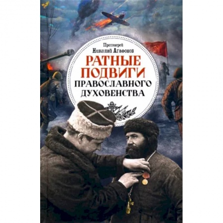 Православие в целом, книга Ратные подвиги православного духовенства купить по скидке