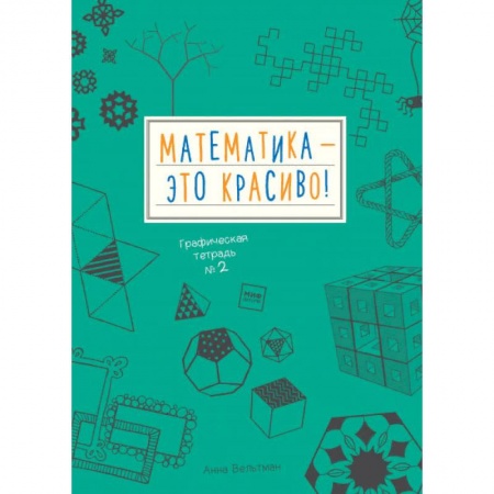 Математика. Алгебра. Геометрия, книга Математика – это красиво! Графическая тетрадь № 2 купить по скидке