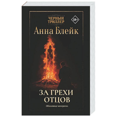Зарубежный детектив, книга За грехи отцов купить по скидке