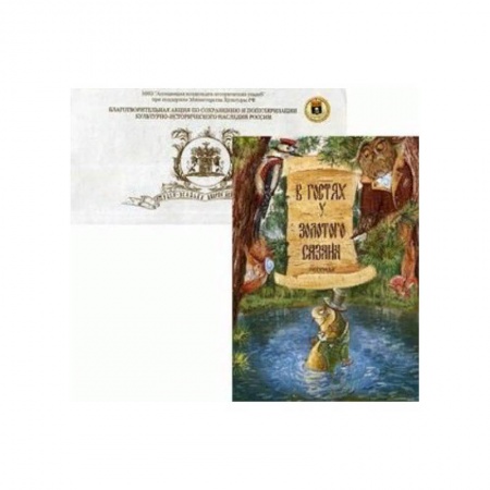 Сказки отечественных писателей, книга В гостях у Золотого Сазана. Легенда + письмо купить по скидке