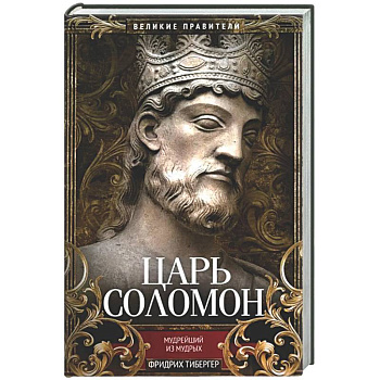 Царь Соломон. Мудрейший из мудрых