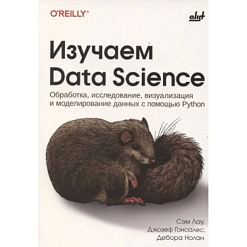 Изучаем Data Science