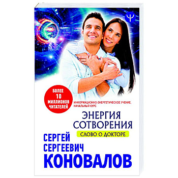 Энергия сотворения. Слово о Докторе Информационно-энергетическое Учение  Начальный курс