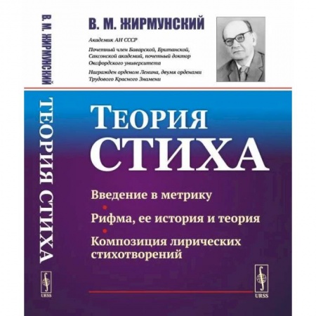 Литературоведение, книга Теория стиха купить по скидке