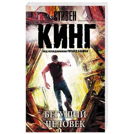 Книги, книга Бегущий человек купить по скидке