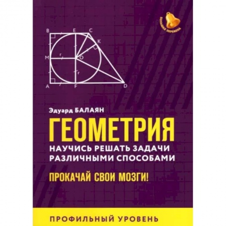 Математика. Алгебра. Геометрия, книга Геометрия. Научись решать задачи различными способами. Прокачай свои мозги. Профильный уровень купить по скидке