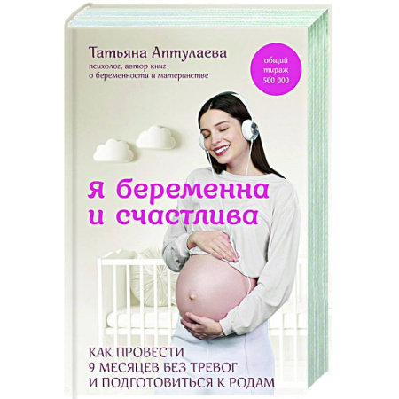 Беременность, уход за ребенком, книга Я беременна и счастлива. Как провести 9 месяцев без тревог и подготовиться к родам купить по скидке