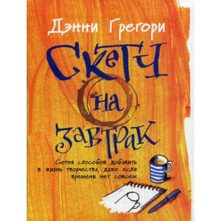 Изобразительное искусство, книга Скетч на завтрак купить по скидке