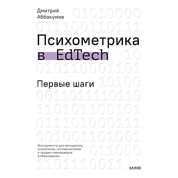 Психометрика в EdTech: первые шаги